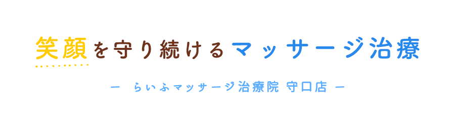 笑顔を守り続けるマッサージ治療・らいふマッサージ治療院 守口店
